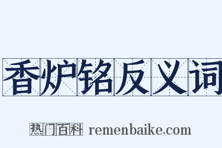 香炉铭反义词是什么意思的图片
